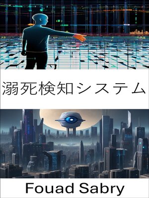 cover image of 溺死検知システム